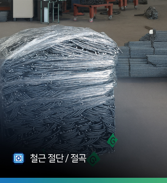 철근 절단‧절곡